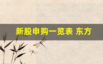 新股申购一览表 东方财富(新股申购一览表最新)_https://www.dongshengweixin.com_科创板_第1张